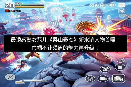 最诱惑熟女范儿《梁山豪杰》新水浒人物首曝：巾帼不让须眉的魅力再升级！