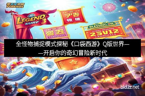 全怪物捕捉模式探秘《口袋西游》Q版世界——开启你的奇幻冒险新时代